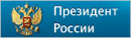 Официальный сайт Президента Российской Федерации